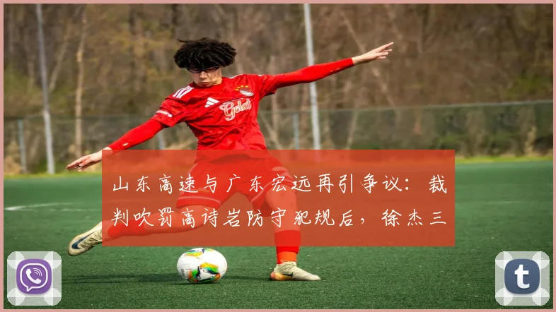 山东高速与广东宏远再引争议：裁判吹罚高诗岩防守犯规后，徐杰三分命中被判无效