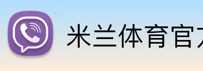米兰体育官方网站 logo